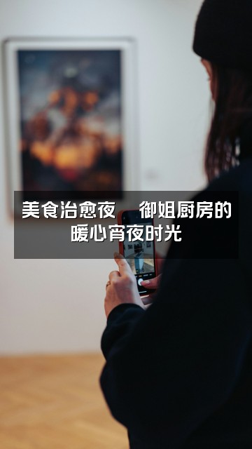 抖音御姐姐助眠视频封面：美食治愈夜🍜御姐厨房的暖心宵夜时光