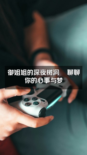 抖音御姐姐助眠视频封面：御姐姐的深夜树洞🌙聊聊你的心事与梦